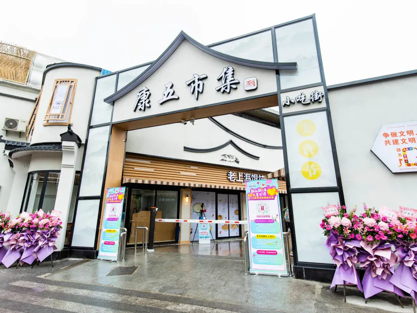 康五市集